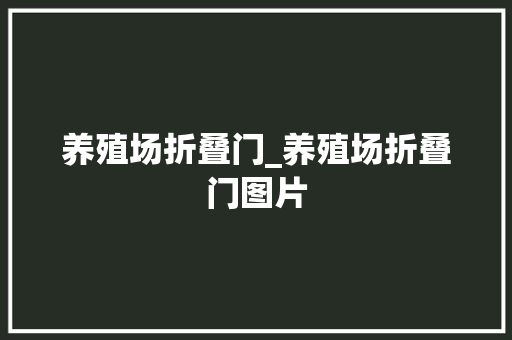 养殖场折叠门_养殖场折叠门图片