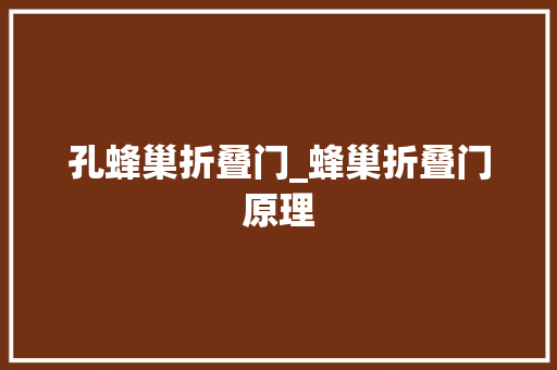 孔蜂巢折叠门_蜂巢折叠门原理