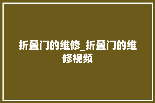 折叠门的维修_折叠门的维修视频