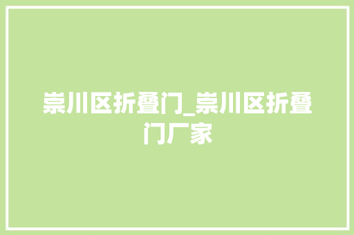崇川区折叠门_崇川区折叠门厂家