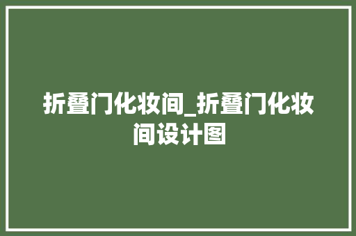 折叠门化妆间_折叠门化妆间设计图