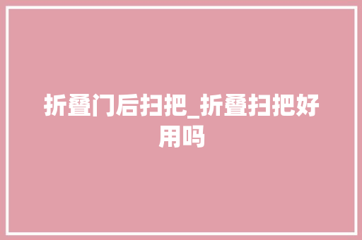 折叠门后扫把_折叠扫把好用吗