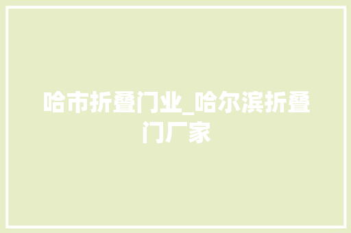 哈市折叠门业_哈尔滨折叠门厂家