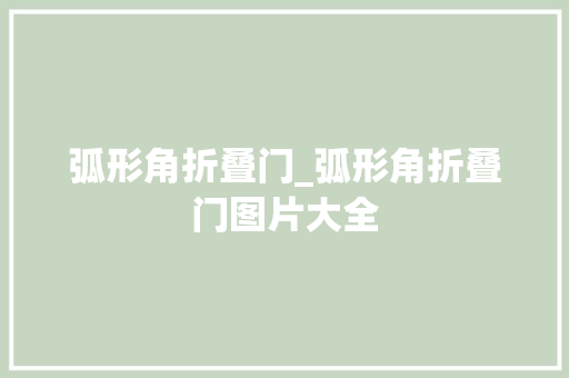 弧形角折叠门_弧形角折叠门图片大全