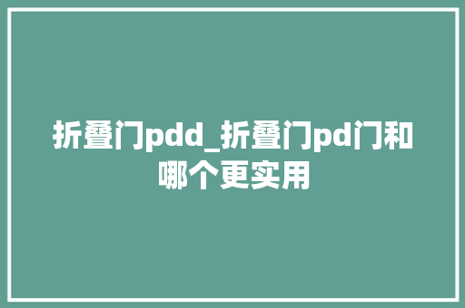 折叠门pdd_折叠门pd门和哪个更实用