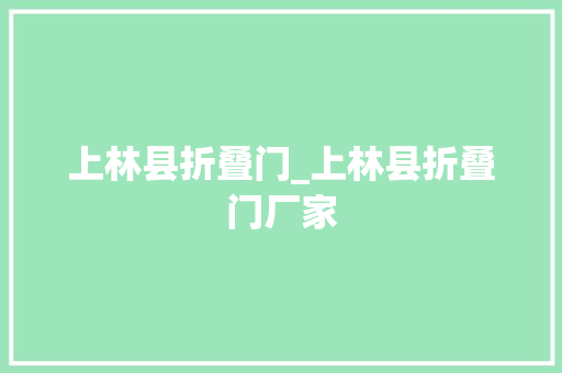 上林县折叠门_上林县折叠门厂家