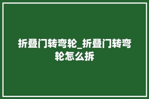 折叠门转弯轮_折叠门转弯轮怎么拆