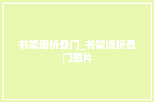 书架墙折叠门_书架墙折叠门图片