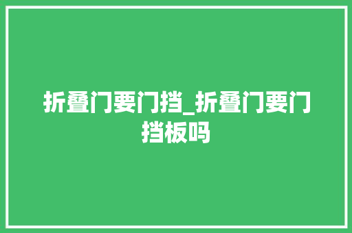 折叠门要门挡_折叠门要门挡板吗