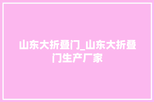 山东大折叠门_山东大折叠门生产厂家