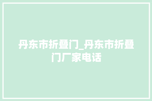 丹东市折叠门_丹东市折叠门厂家电话