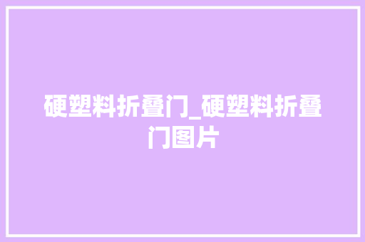硬塑料折叠门_硬塑料折叠门图片