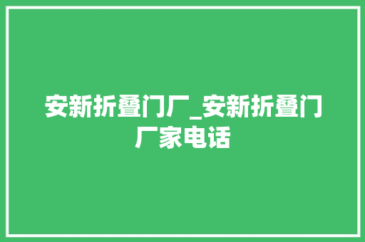 安新折叠门厂_安新折叠门厂家电话