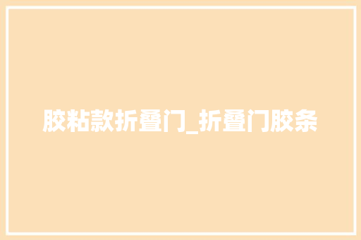 胶粘款折叠门_折叠门胶条