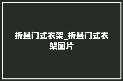 折叠门式衣架_折叠门式衣架图片 复合门