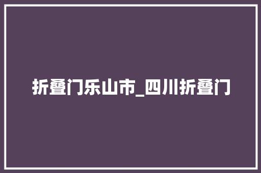折叠门乐山市_四川折叠门
