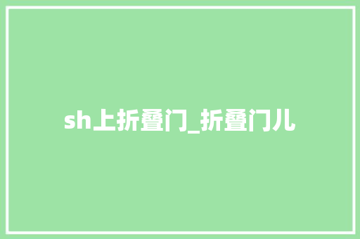 sh上折叠门_折叠门儿