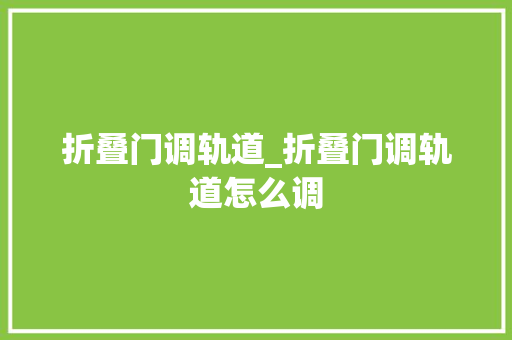 折叠门调轨道_折叠门调轨道怎么调