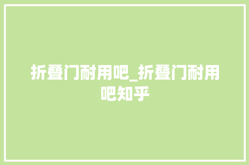 折叠门耐用吧_折叠门耐用吧知乎