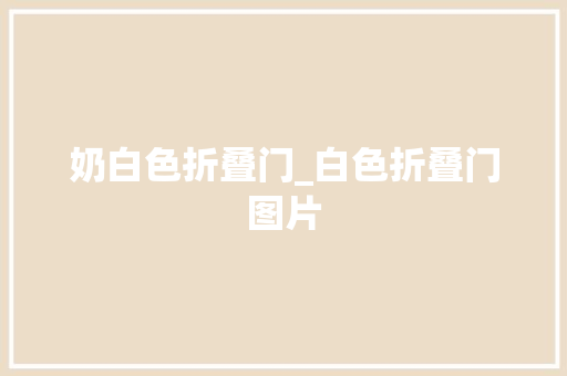 奶白色折叠门_白色折叠门图片