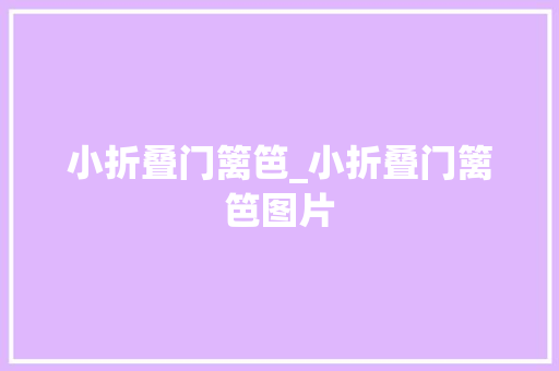 小折叠门篱笆_小折叠门篱笆图片