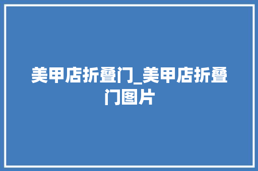 美甲店折叠门_美甲店折叠门图片