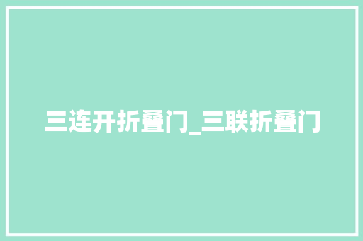 三连开折叠门_三联折叠门