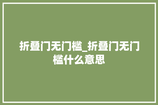 折叠门无门槛_折叠门无门槛什么意思
