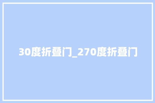 30度折叠门_270度折叠门
