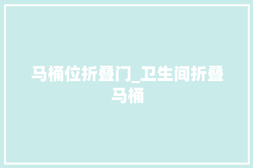 马桶位折叠门_卫生间折叠马桶