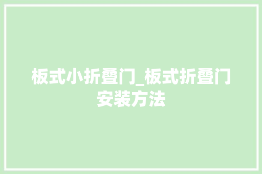 板式小折叠门_板式折叠门安装方法
