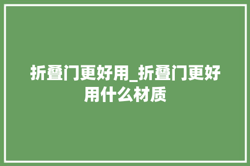 折叠门更好用_折叠门更好用什么材质