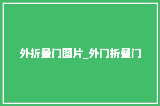外折叠门图片_外门折叠门