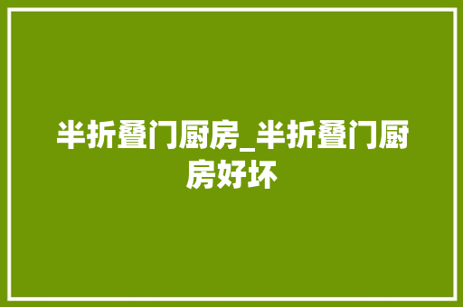 半折叠门厨房_半折叠门厨房好坏
