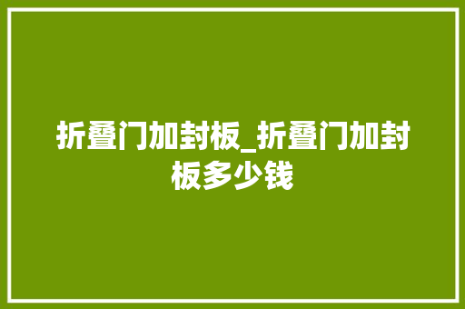 折叠门加封板_折叠门加封板多少钱