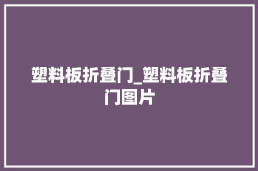 塑料板折叠门_塑料板折叠门图片