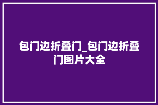 包门边折叠门_包门边折叠门图片大全
