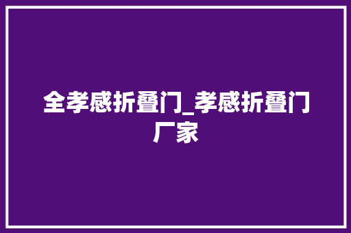 全孝感折叠门_孝感折叠门厂家