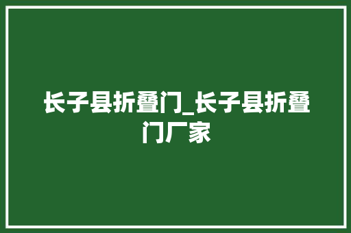长子县折叠门_长子县折叠门厂家