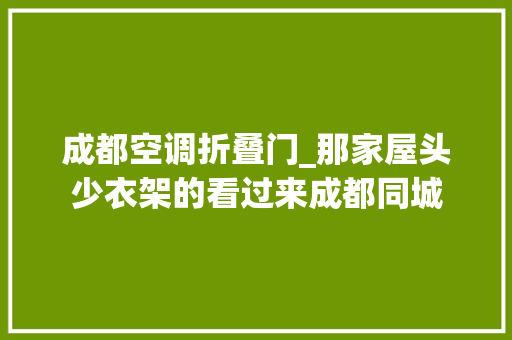 成都空调折叠门_那家屋头少衣架的看过来成都同城