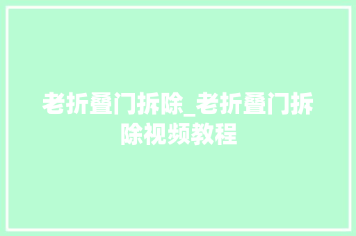 老折叠门拆除_老折叠门拆除视频教程