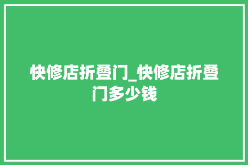快修店折叠门_快修店折叠门多少钱