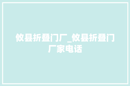 攸县折叠门厂_攸县折叠门厂家电话