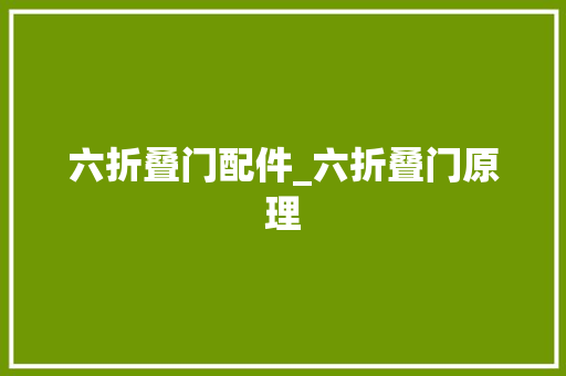 六折叠门配件_六折叠门原理