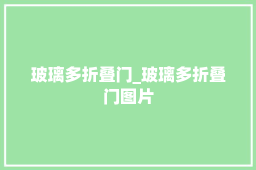 玻璃多折叠门_玻璃多折叠门图片