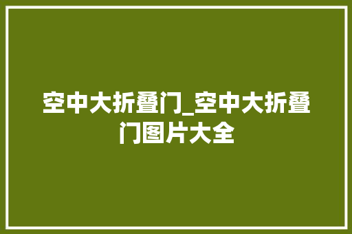 空中大折叠门_空中大折叠门图片大全