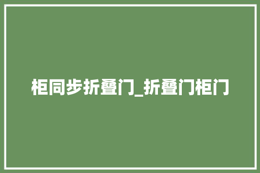柜同步折叠门_折叠门柜门