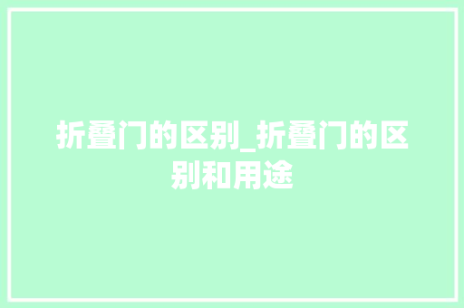 折叠门的区别_折叠门的区别和用途