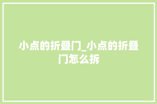 小点的折叠门_小点的折叠门怎么拆