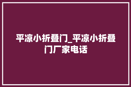 平凉小折叠门_平凉小折叠门厂家电话